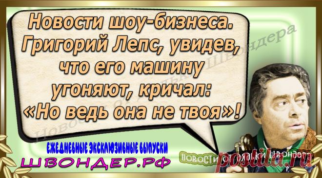 Новости от дядьки Швондера, классный анекдот, смешная фраза, веселая фенечка, каламбур, афоризмы, смех, забавные картинки, сложный юмор, непонятные анекдоты, цитаты из интернета, мэмчик, развлечение, Швондер говорит, Шариков, Собачье сердце, улыбка до ушей, веселый сайт, забава, смешарик, мем, потеха, картинка со смыслом, фарс, наколка, мемасик, шутка, юмор, анекдоты в картинках, юмор в картинках, свежие приколы, Швондер, смешная фишка, улыбка, интересное в сети, смех, швондер.рф, #швондер.рф