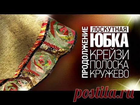 Лоскутный эфир 331 Лоскутная юбка А-силуэта. Для начинающих и продолжающих. Крейзи, полоска, кружево