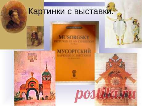 Сюита"Картинки с выставки" Модеста Петровича Мусоргского