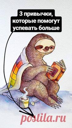 3 привычки, которые помогут успевать больше