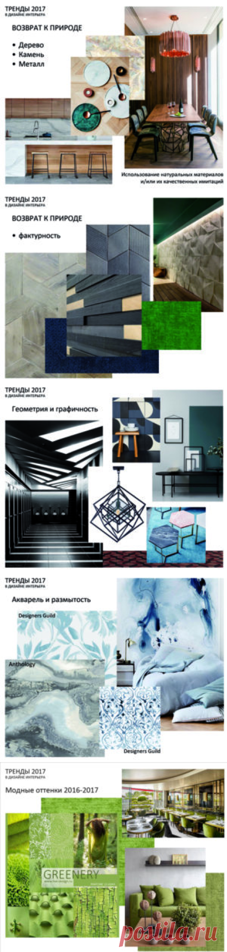 ОТКУДА БЕРУТСЯ ТРЕНДЫ ИЛИ ИНТЕРЬЕРНАЯ МОДА ОСЕНЬ-ЗИМА
Каждую весну и осень дизайнеры и журналисты сообщают нам о трендах на будущий сезон. А откуда они их знают? Где и как формируются тренды читайте в нашем блоге!