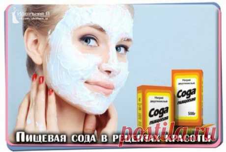 Сода в рецептах красоты | Варварушка-Рукодельница