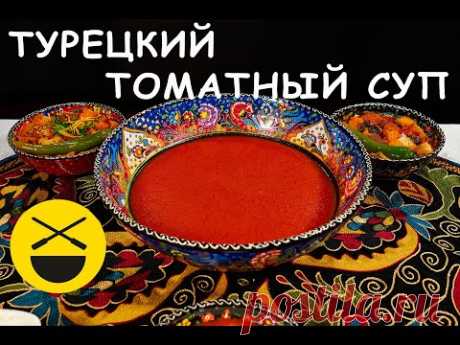 Турецкий ТОМАТНЫЙ СУП