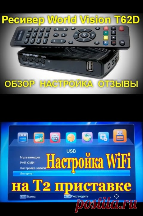 Ресивер World Vision T62D . Большие возможности за малые деньги. Обзор, настройка , отзывы . - YouTube