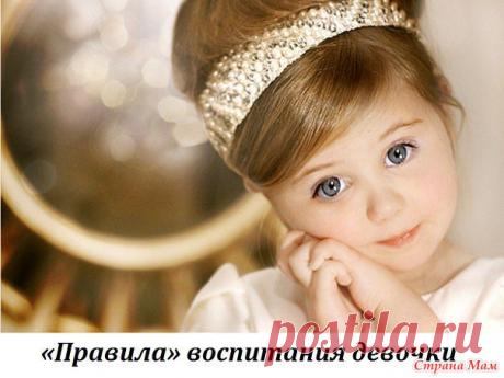 «Правила» воспитания девочки: