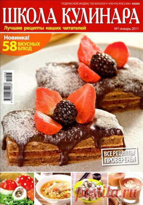 Журнал "Школа кулинара" №1 2011