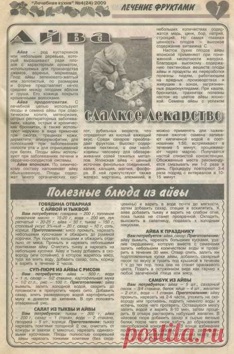 Айва - сладкое лекарство