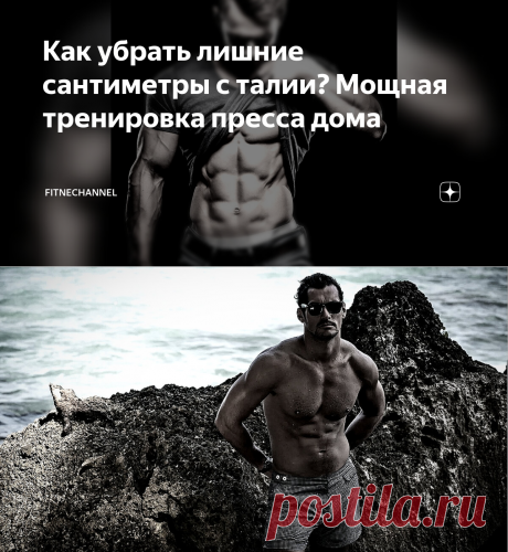Как убрать лишние сантиметры с талии? Мощная тренировка пресса дома | fitnechannel | Яндекс Дзен