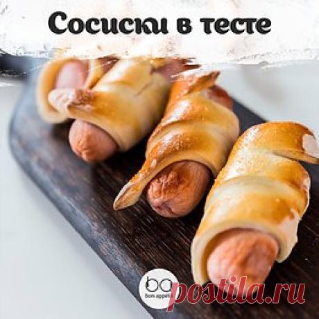 Сосиски в тесте

Приятного аппетита!

#закуски@bon