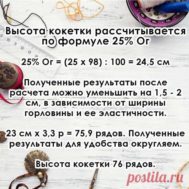 Хотите круглую кокетку, но боитесь ошибиться в расчетах?