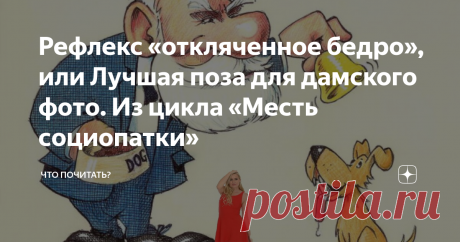 Рефлекс «откляченное бедро», или Лучшая поза для дамского фото. Из цикла «Месть социопатки» За последние пару-тройку десятилетий сексуальной раскрепощенности у женской половины сформировался новый рефлекс. Даже не знаю, как его назвать, отклячка что ли. Самка реагирует на фотообъектив отклячиванием бедра. Вот она шла легкой походкой феи, остановилась на фоне морского пейзажа, подруга навела на неё объектив и… оп!.. бедро отклячилось, ножка полудугой, фея превратилась в придорожную жрицу