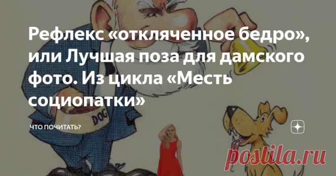 Рефлекс «откляченное бедро», или Лучшая поза для дамского фото. Из цикла «Месть социопатки» За последние пару-тройку десятилетий сексуальной раскрепощенности у женской половины сформировался новый рефлекс. Даже не знаю, как его назвать, отклячка что ли. Самка реагирует на фотообъектив отклячиванием бедра. Вот она шла легкой походкой феи, остановилась на фоне морского пейзажа, подруга навела на неё объектив и… оп!.. бедро отклячилось, ножка полудугой, фея превратилась в придорожную жрицу