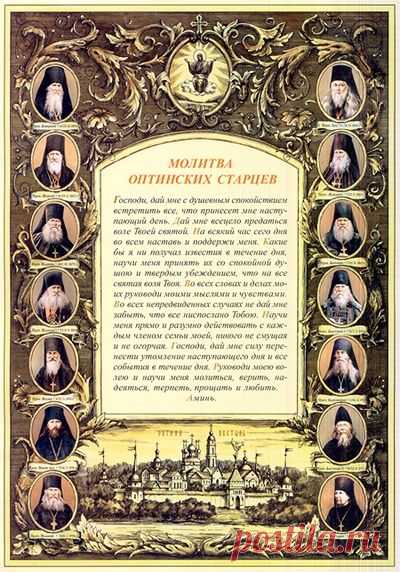 Молитва Оптинских Старцев на начало дня