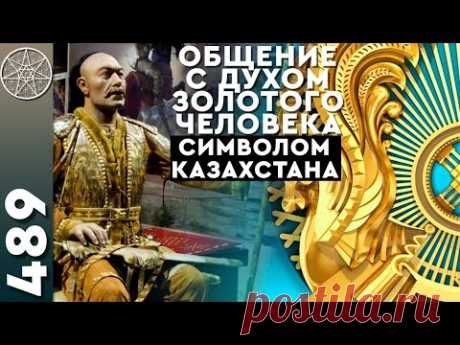 Общение с Духом Золотого человека - символом Казахстана. История жизни сакского царя Ассияра.