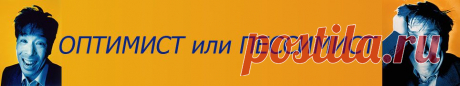 Тест оптимист или пессимист