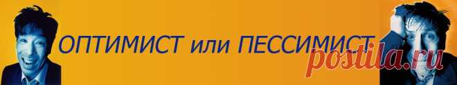Тест оптимист или пессимист