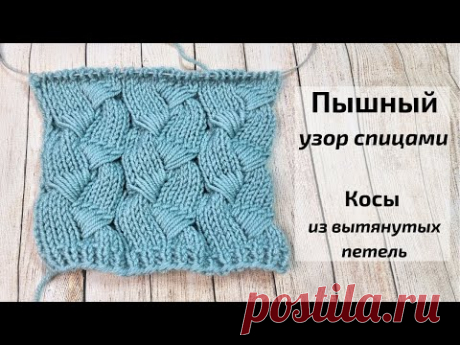 Пышный 💥Узор спицами💥 с косами из вытянутых петель