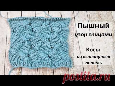 Пышный 💥Узор спицами💥 с косами из вытянутых петель