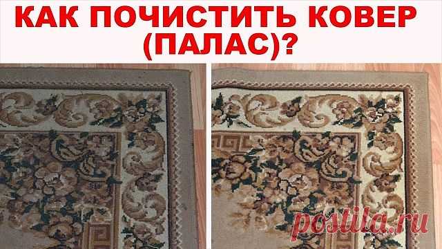 Как легко очистить ковер

Чтобы сократить траты на средства для мытья ковров, которые нам предлагают купить в магазинах, давайте сделаем средство для мытья ковров сами. Это средство будет в разы дешевле, без бесконечного списка химии с составе и самое главное - оно будет чистить. 

Итак, нам понадобится пустая тара среднего размера с распылителем, в которую мы добавим: 
- 1 столовую ложку соды; 
- 1/3 стакана уксуса; 
- горячую воду, не кипяток (не доходя около 5 см до кра...
