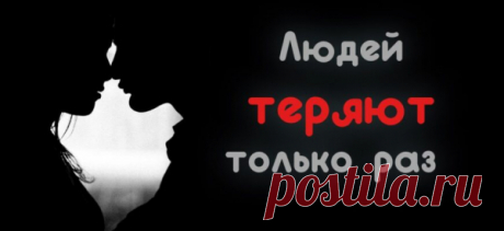 «Людей теряют только раз…»
Людей теряют только раз И след, теряя, не находят, А человек гостит у вас, Прощается и в ночь уходит. А если он уходит днем, Он все равно от вас уходит. Давай сейчас его вернем, Пока он площадь переходит. Немедленно его вернем, Поговорим и стол накроем, Весь дом вверх дном перевернем И праздник для него устроим. […]
Читай пост далее на сайте. Жми ⏫ссылку выше