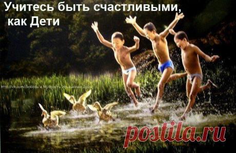 Учитесь быть счастливыми, как дети!