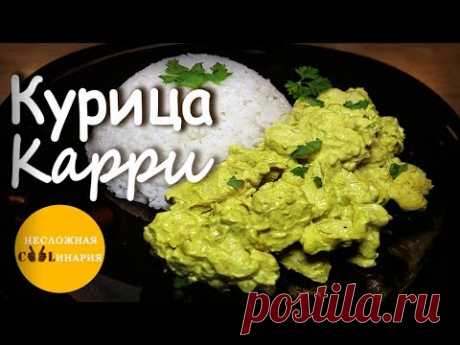 ✅ Курица карри | Вкуснятина прямиком из Индии - YouTube