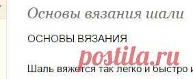 Основы вязания шали - Страна Мам