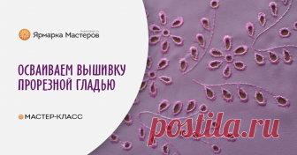 Вышиваем прорезной гладью В этом мастер-классе представляю вам вид вышивки «прорезная гладь». Прорезная гладь — это сквозная вышивка , которая состоит из проколотых или прорезных дырочек разной величины и формы: «дырочка», «калачик», «листик» или «челнок», «сцепнушка».