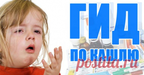 Гид по кашлю: как лечить, чем и почему все сиропы и микстуры давно пора выкинуть в мусорку. Сохрани, чтобы не потерять!
