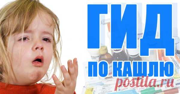 Гид по кашлю: как лечить, чем и почему все сиропы и микстуры давно пора выкинуть в мусорку. Сохрани, чтобы не потерять!