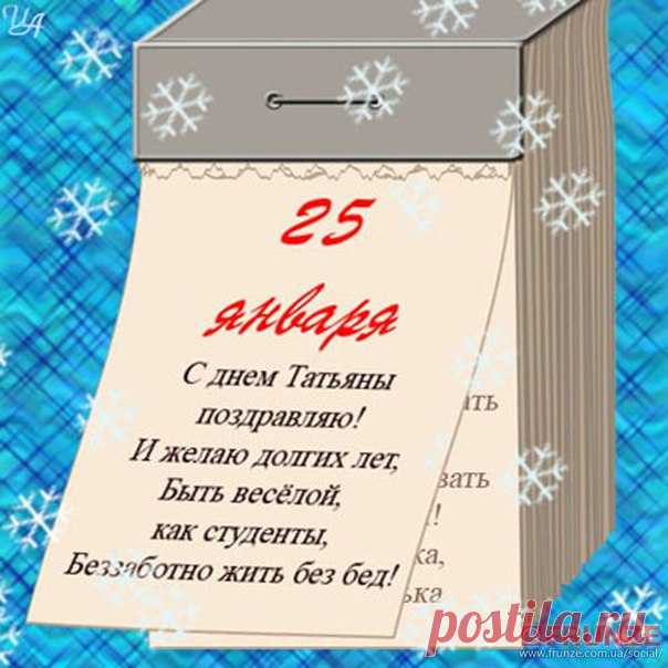 открытки с днем татьяны 25 января: 18 тыс изображений найдено в Яндекс.Картинках