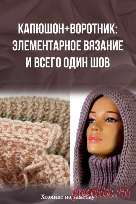 Капюшон+воротник: элементарное вязание и всего один шов
