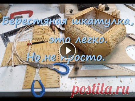 Резная шкатулка из бересты,начало Всем привет,в предидущих роликах,мы занимались резьбой.Но не просто же так,всё это вырезалось.Пришло время использовать это берестяное кружево.Сделаем...
