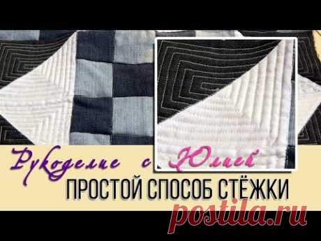 Простой способ стёжки👌 Лоскутное✂️ шитьё