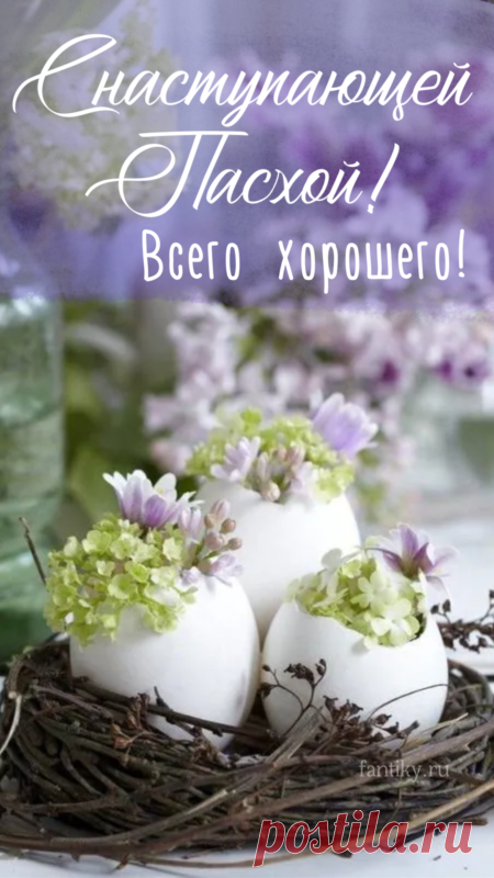 С Наступающей Пасхой вас! 
Счастья вам, любви, весны цветенья!
Всех грехов скорейшего прощенья,
Божьего с небес благословенья!