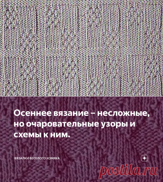 Осеннее вязание – несложные, но очаровательные узоры и схемы к ним. | Вязалки Веселого Хомяка | Яндекс Дзен