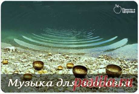 Музыка для здоровья