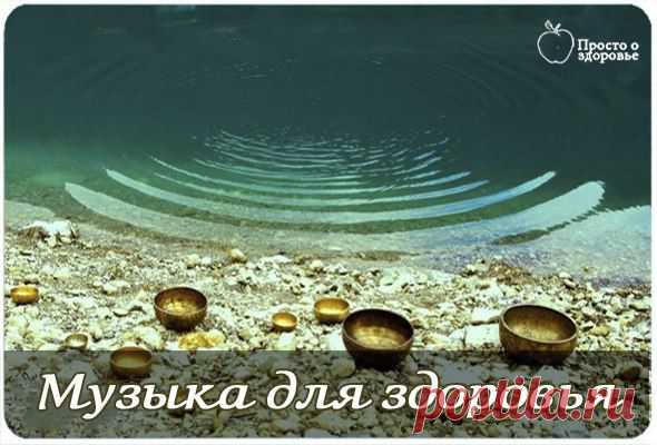 Музыка для здоровья