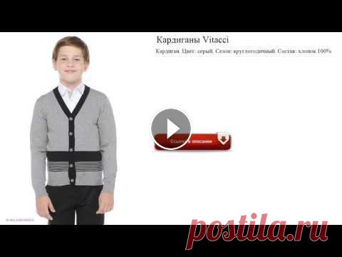 Кардиганы Vitacci для мальчиков детские кардиганы для мальчиков Кардиган. Цвет: серый. Сезон: круглогодичный. Состав: хлопок 100% детская школьная форма для мальчиков...