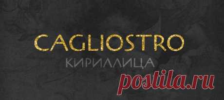 Бесплатные кириллические шрифты #69