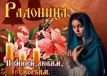 Наша память — наша жизнь,
Помним всех ушедших,
Всех, кто с нами прежде был,
Всех, покой нашедших.
С Радоницей!
