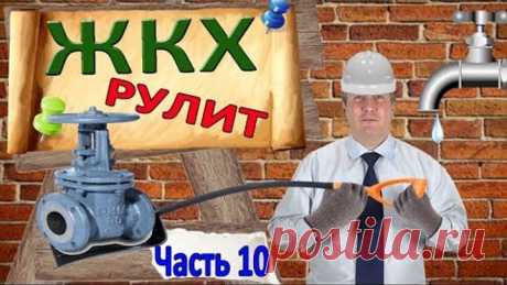 Как не платить за капитальный ремонт: Часть 2 | Контролируем ЖКХ: Часть 10 | Законы