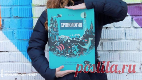 И еще одна книга за полцены на сегодня. Огромная и необычная &quot;Хронология&quot;. Эта большая, оригинально иллюстрированная книга поможет вам проследить весь ход истории. Она проведет вас по временной ленте и позволит рассмотреть вблизи каждый значимый ее отрезок. Большой Взрыв — начало начал — становится отправной точкой и в этой книге. Черная бесконечная лента из космоса прокладывает путь из эпохи в эпоху. Зарождение жизни на Земле и эра динозавров, Древний Египет и Древняя Греция,…