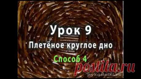 Плетеное круглое дно из газетных трубочек - способ 4. https://youtu.be/7a8Z9j8Zpwc 
Сегодня мы будем учиться плести ещё одно круглое донышко из бумажных трубочек, но иначе. Формировать круг мы будем не из квадрата, а из крестообразного сооружения. Еще одно отличие этого способа плетения круглого дна от предыдущих заключается в том, что методы переплетения закончились, и мы начинаем плетение методом наложения.
Показать полностью…