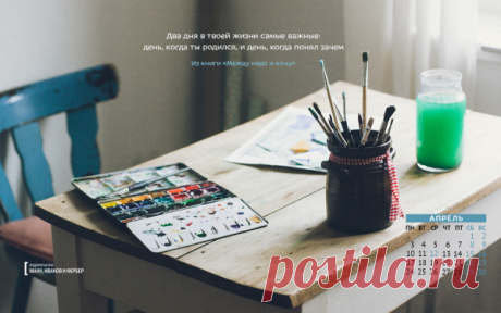 Вдохновляющие обои с календарями на апрель 2017 года для ноутбука, планшета и телефона