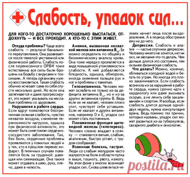 Слабость, упадок сил...