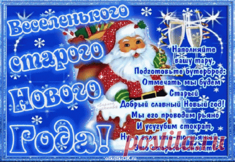 И ОПЯТЬ К НАМ ИДЕТ СТАРЫЙ ДОБРЫЙ НОВЫЙ ГОД!
