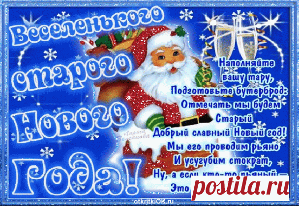 И ОПЯТЬ К НАМ ИДЕТ СТАРЫЙ ДОБРЫЙ НОВЫЙ ГОД!