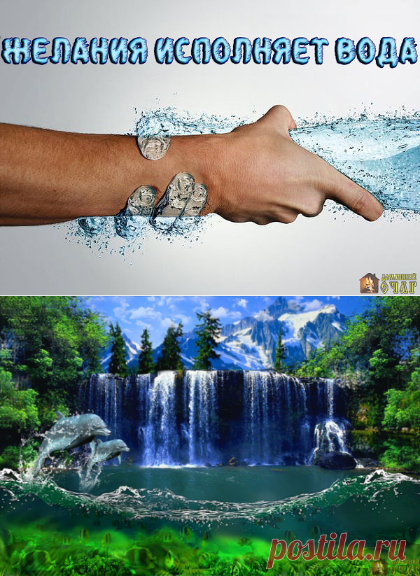 Вода-исполнение желаний