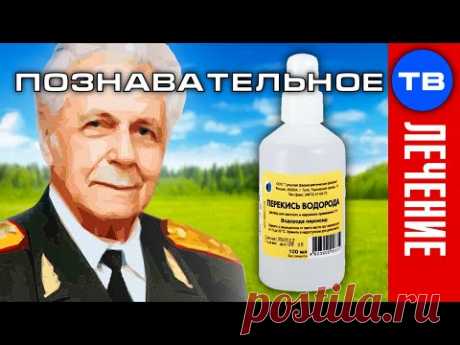 Перекись водорода — лекарство из народа